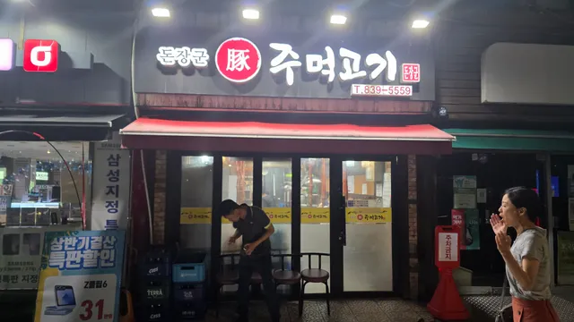 돈장군주먹고기