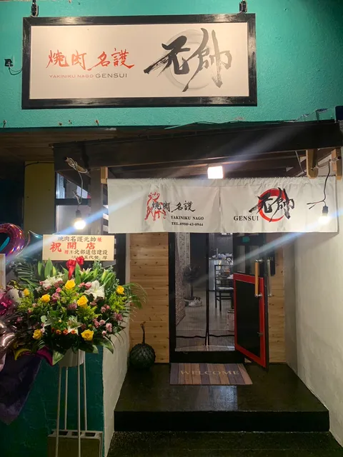 焼肉名護 元帥