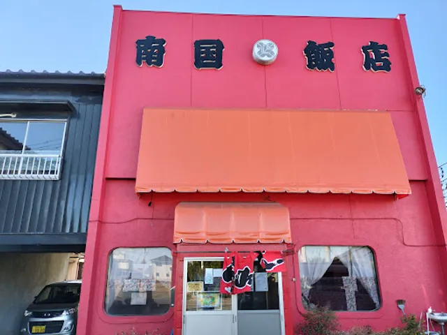 中華料理 南国飯店