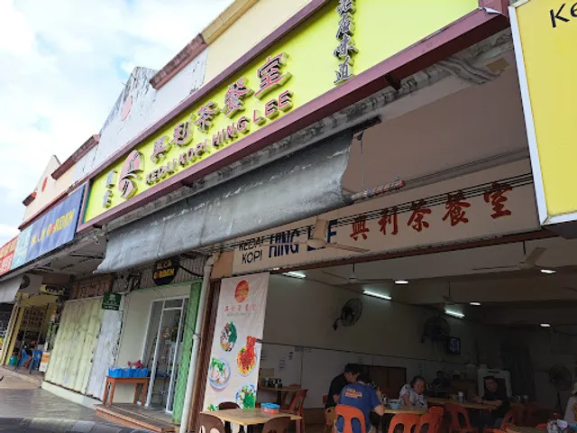 Kedai Kopi Hing Lee兴利茶餐室
