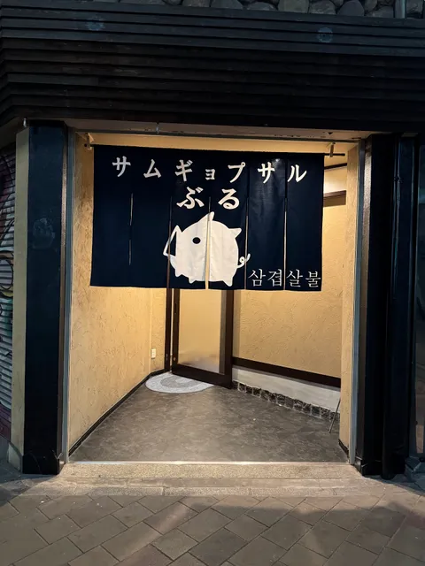 サムギョプサル ぶる【삼겹살 불】