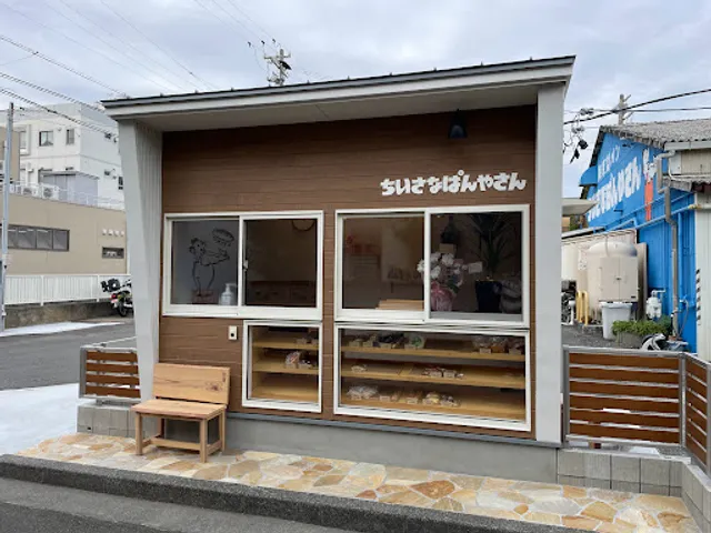 ちいさなぱんやさん