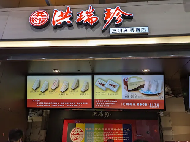 Hongrui Zhen Sandwich Shop