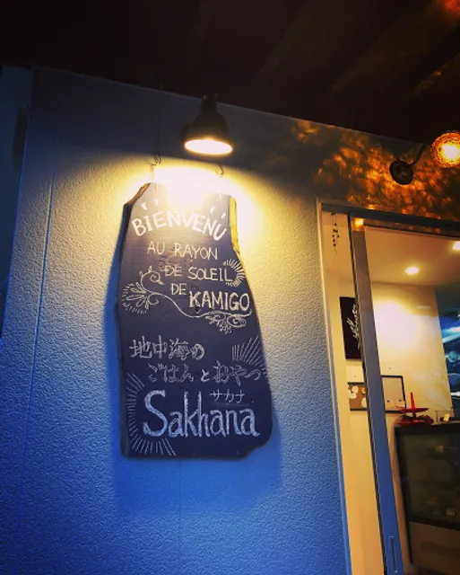 地中海のごはんとおやつ Sakhana(サカナ)