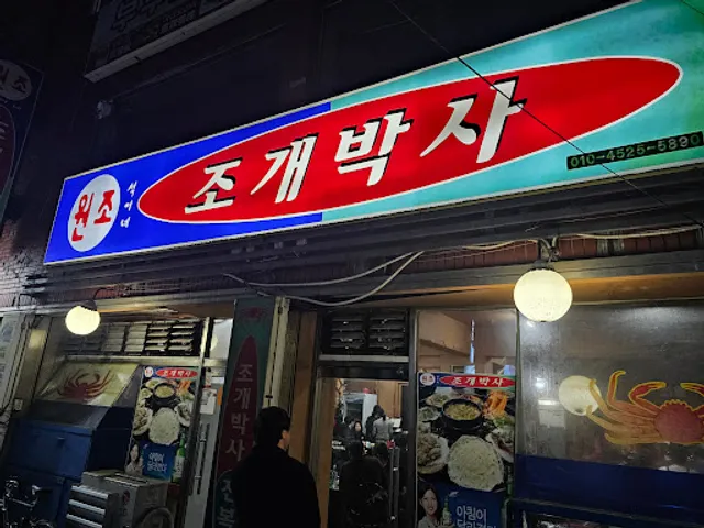 석이네 조개박사