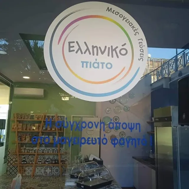 Ελληνικό πιάτο Μελίσσια Μαγειρευτά Σπιτικά Φαγητά Μαίρη Στάη