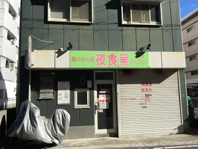 喰いもん屋 夜食呈