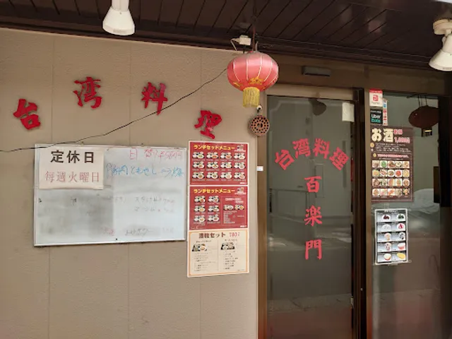 百楽門 元山店
