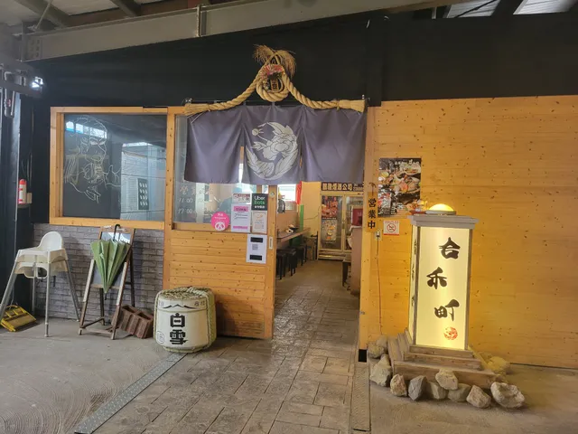 合禾町日式料理