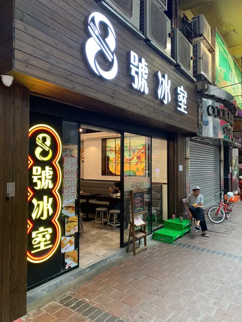 8號冰室