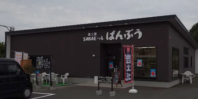 風土屋SAKAE・ルぱんぶう