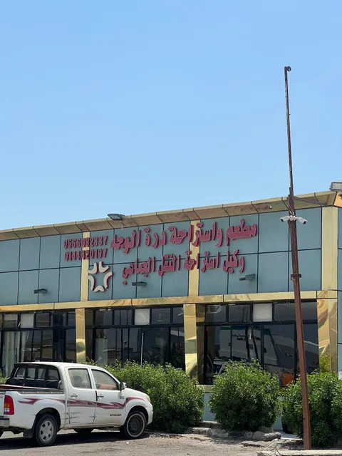 Al Dorrah Restaurant