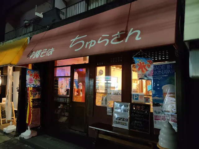 沖縄そば ちゅらさん