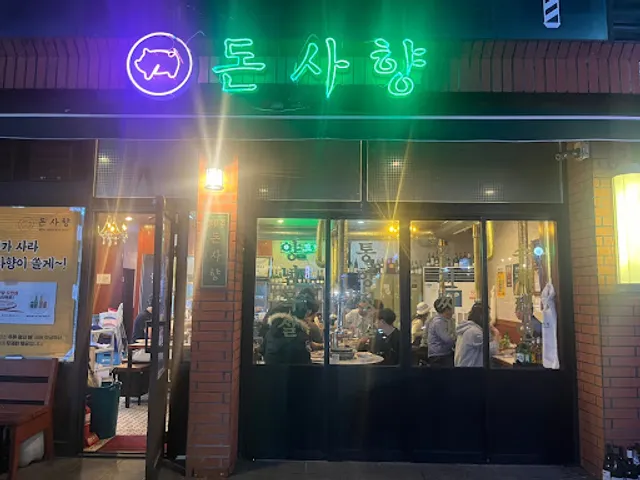 돈사향 올레시장본점