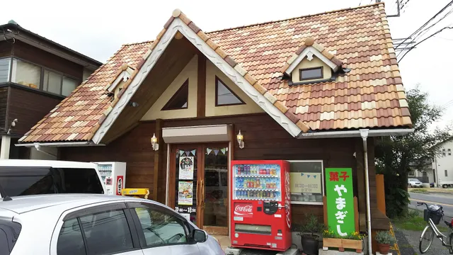 お菓子のやまぎし