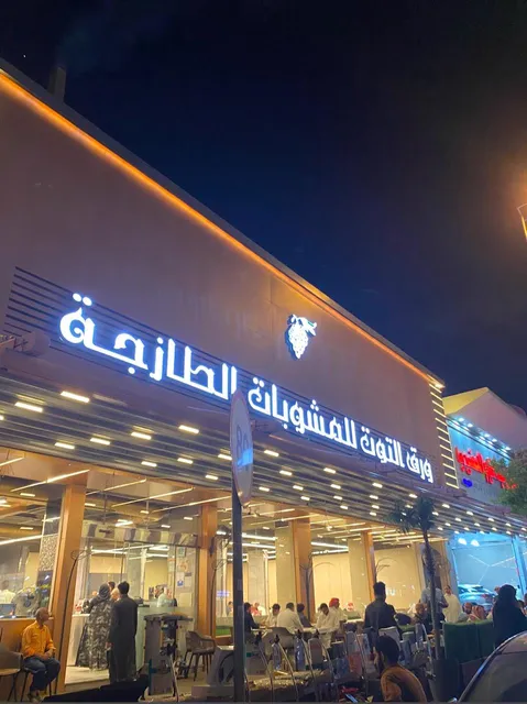 مطعم ورق التوت للمشويات الطازجة