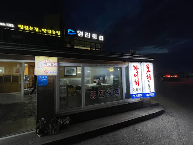 영진횟집