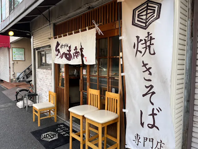 焼きそば専門 あづま商店