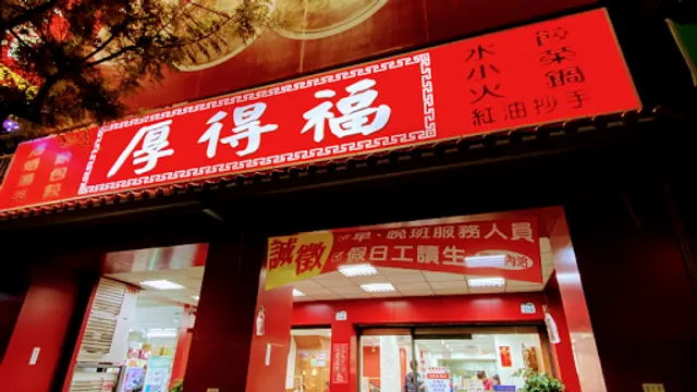 Hou De Fu Soup Dumplings and Noodles