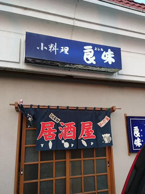 小料理 良味（よしみ）