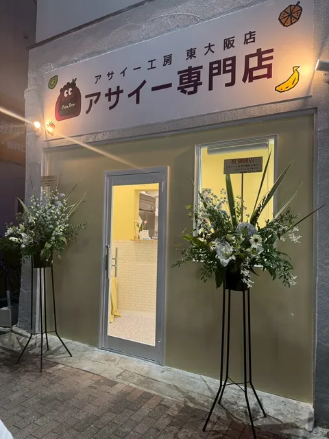 アサイー工房 東大阪店