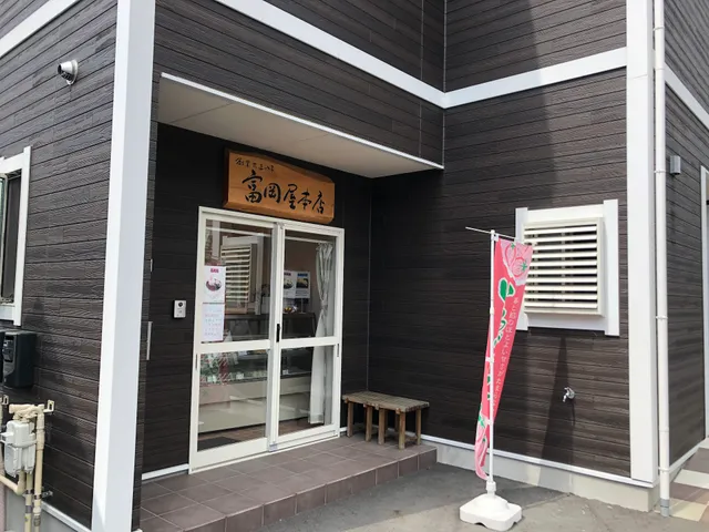 富岡屋本店