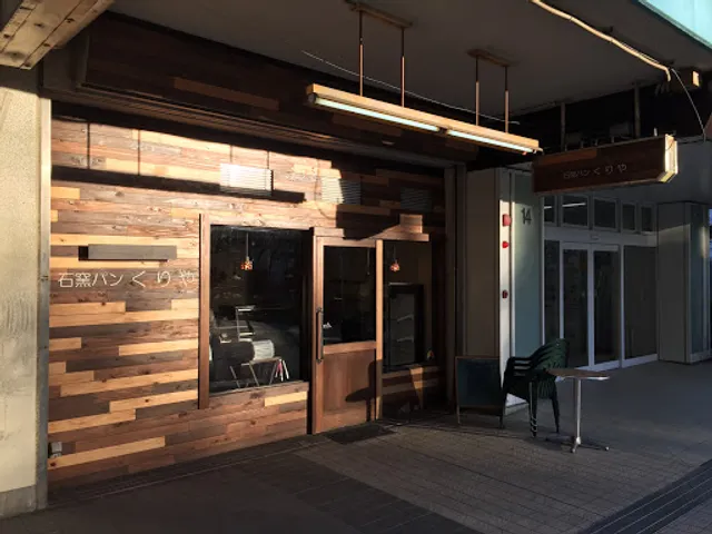 石窯パン くりや