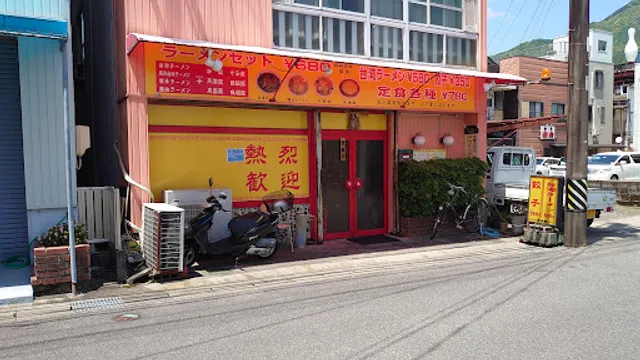 新台湾料理 美味館