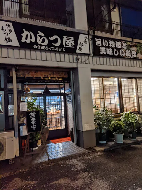 からつ屋