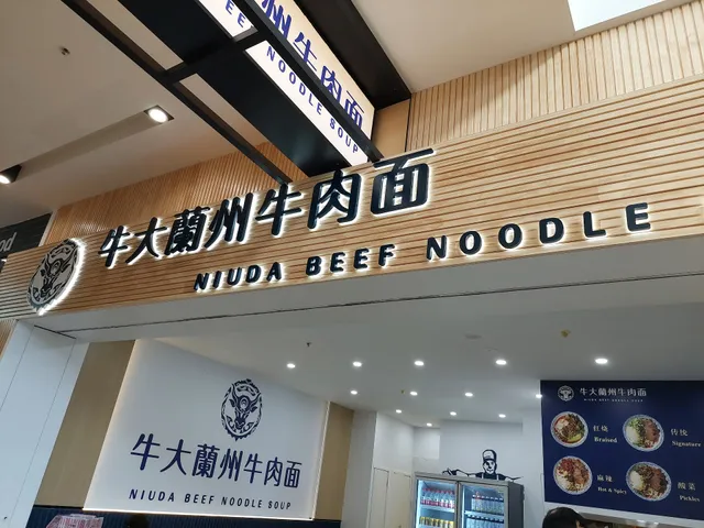 Niuda Beef Noodle Soup 牛大兰州牛肉面