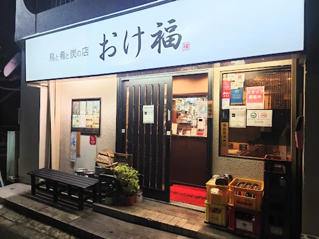 鳥と肴と炭の店 おけ福