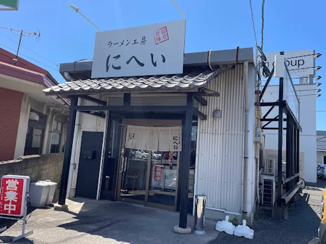 ラーメン工房 にへい