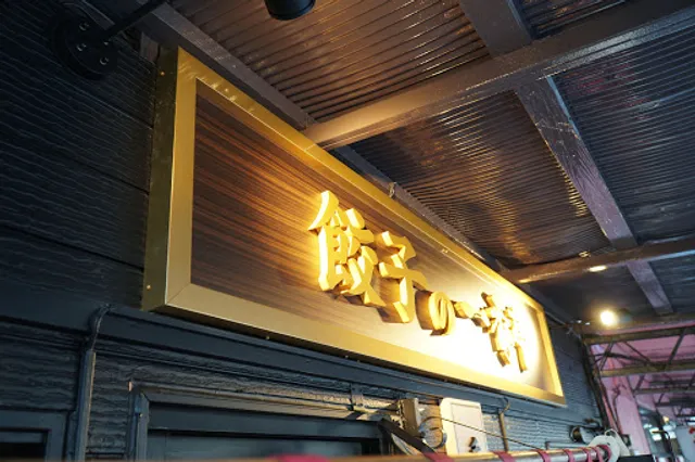 餃子の一番亭 三島駅前店