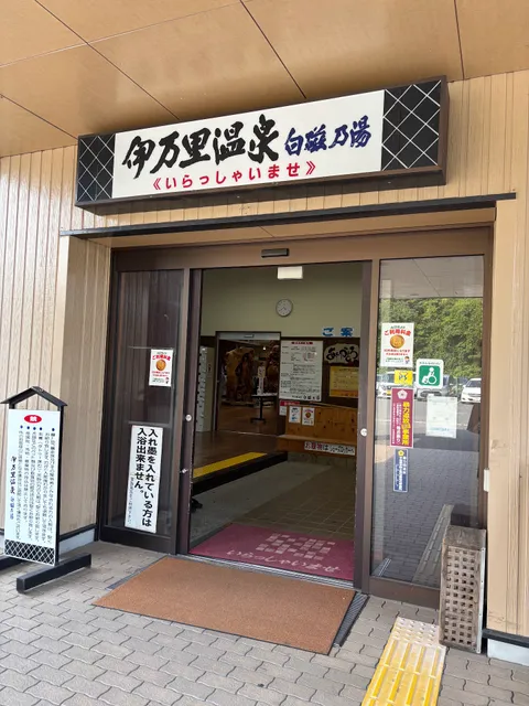 Imari Onsen Hakuji No Yu