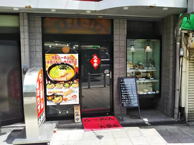 らーめんギョウザ 九条亭