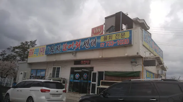 신선활어회센터