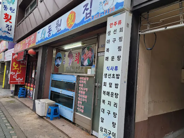 동원횟집