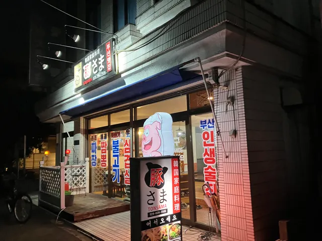 豚さま 韓国家庭料理