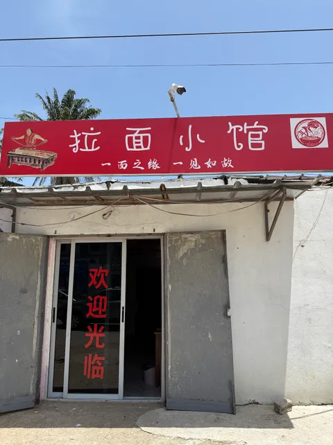 拉麵小館