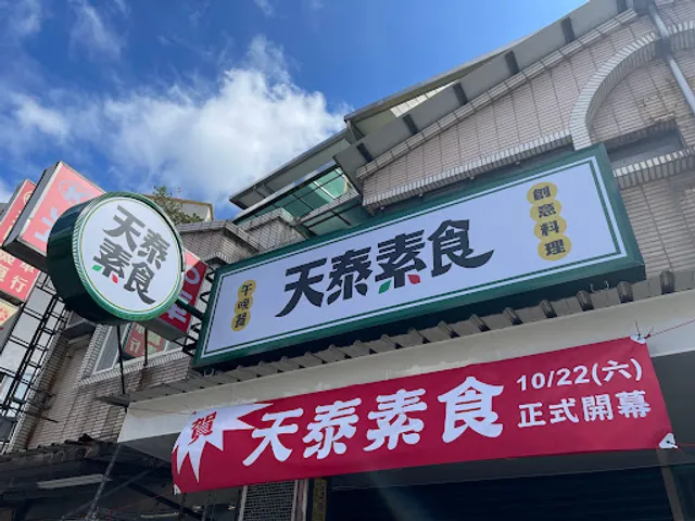 天泰素食｜番茄肉醬烏龍｜香醇咖哩（臨時公告請見社群公告）