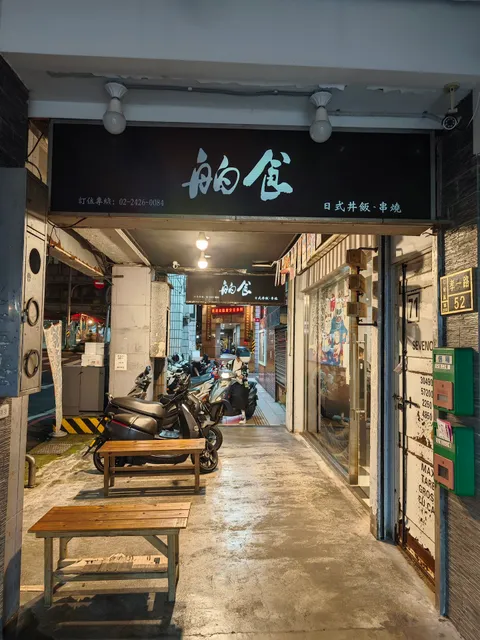 舶食日式丼飯、串燒