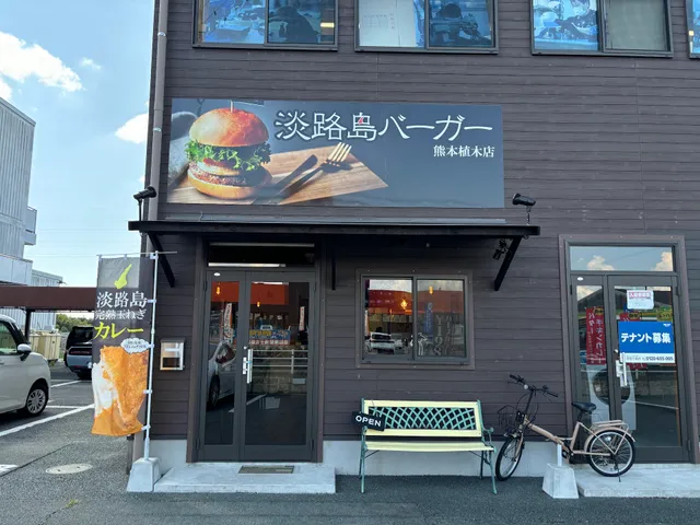 淡路島バーガー 熊本植木店
