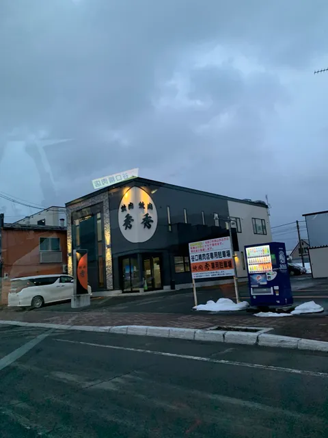 焼肉秀上富良野