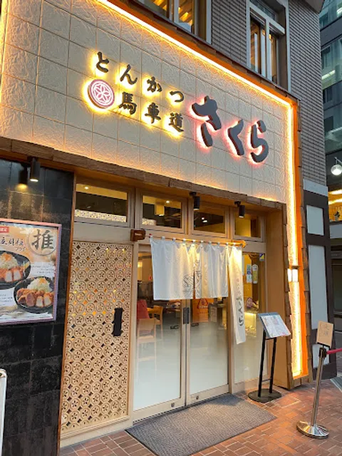 Tonkatsu Bashamichi Sakura Honten