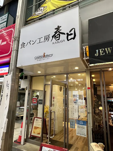 食パン工房 春日 桜塚店