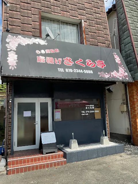 うさ庵監修唐揚げ さくら亭