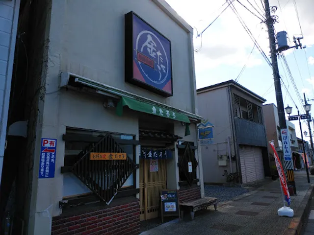 金たろう(ひたちなか市東本町)