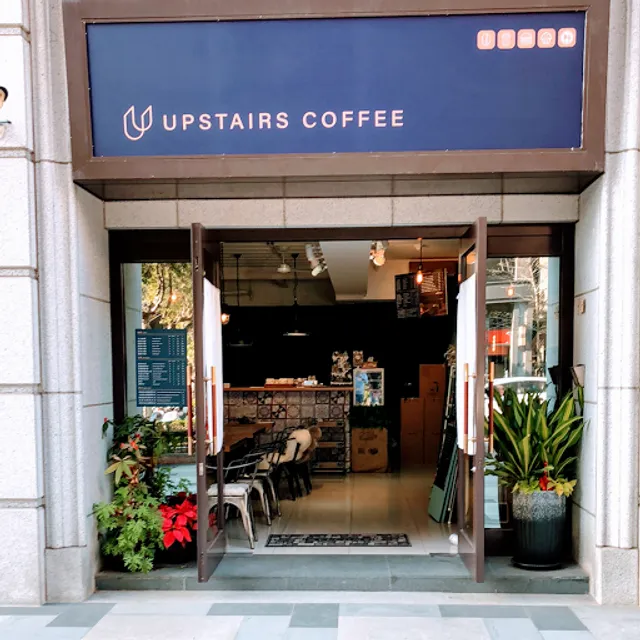 Upstairs Coffee 階上咖啡/咖啡豆手沖咖啡專賣/豐潤烘豆賽雙冠軍