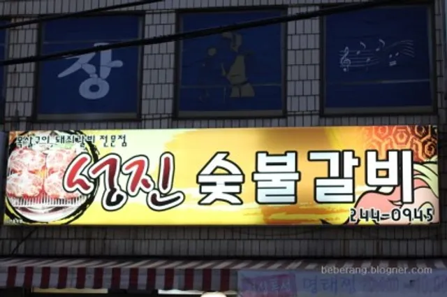 성진숯불갈비