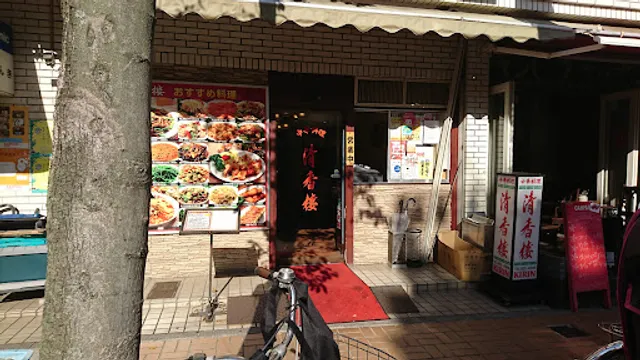 清香楼 本館